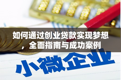 横山如何通过创业贷款实现梦想，全面指南与成功案例