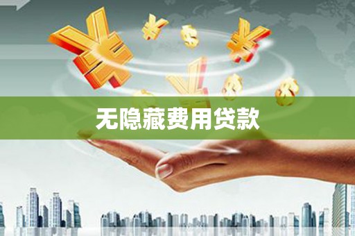 横山无隐藏费用贷款