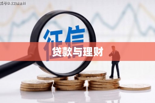 横山贷款与理财