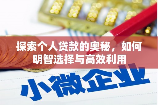 横山探索个人贷款的奥秘，如何明智选择与高效利用