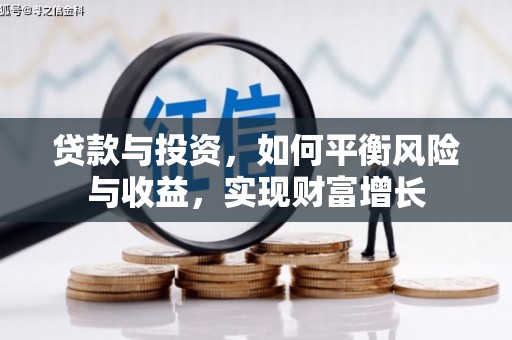 横山贷款与投资，如何平衡风险与收益，实现财富增长