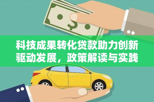 横山科技成果转化贷款助力创新驱动发展，政策解读与实践探索