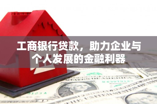 横山工商银行贷款，助力企业与个人发展的金融利器