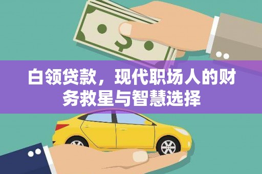 横山白领贷款，现代职场人的财务救星与智慧选择