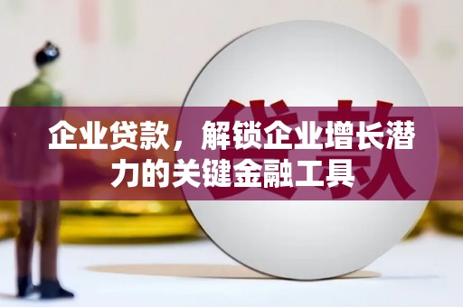 横山企业贷款，解锁企业增长潜力的关键金融工具