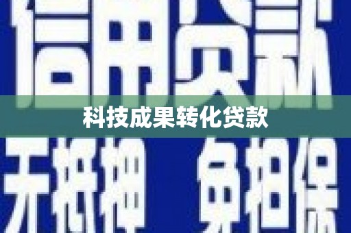 横山科技成果转化贷款