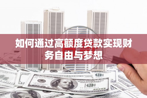 横山如何通过高额度贷款实现财务自由与梦想