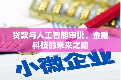 横山贷款与人工智能审批，金融科技的未来之路