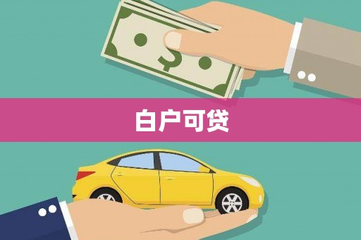 横山白户可贷