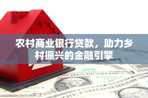 横山农村商业银行贷款，助力乡村振兴的金融引擎