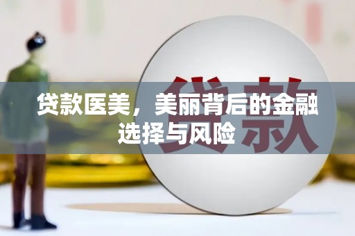 横山贷款医美，美丽背后的金融选择与风险