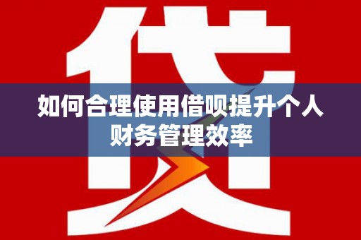 横山如何合理使用借呗提升个人财务管理效率