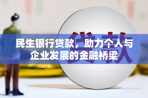 横山民生银行贷款，助力个人与企业发展的金融桥梁