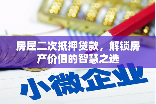 横山房屋二次抵押贷款，解锁房产价值的智慧之选