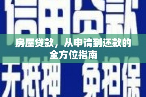横山房屋贷款，从申请到还款的全方位指南