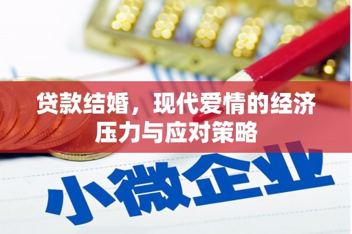 横山贷款结婚，现代爱情的经济压力与应对策略