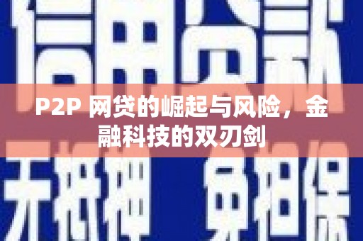 横山P2P 网贷的崛起与风险，金融科技的双刃剑