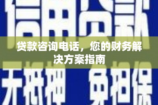 横山贷款咨询电话，您的财务解决方案指南