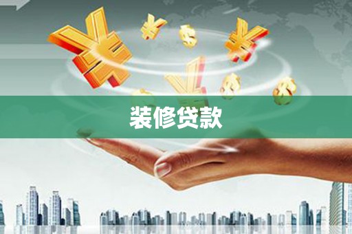 横山装修贷款