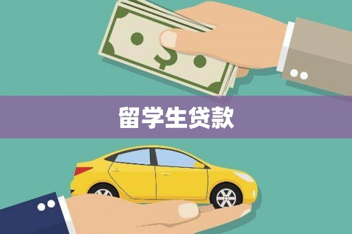 横山留学生贷款
