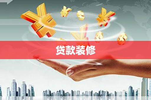 横山贷款装修