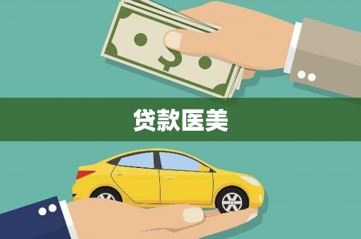 横山贷款医美