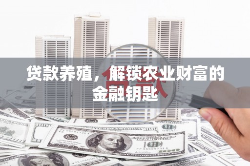 横山贷款养殖，解锁农业财富的金融钥匙