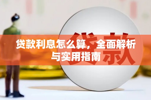 横山贷款利息怎么算，全面解析与实用指南