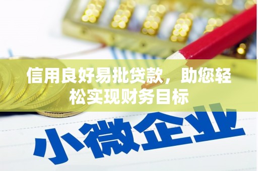 横山信用良好易批贷款，助您轻松实现财务目标