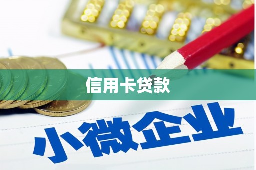 横山信用卡贷款