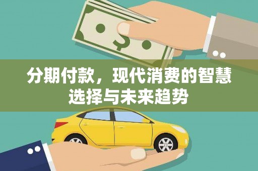 横山分期付款，现代消费的智慧选择与未来趋势