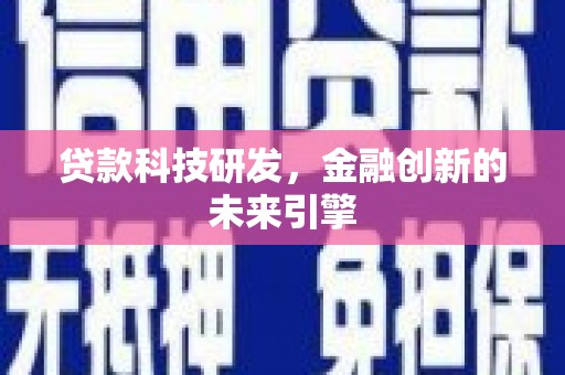 横山贷款科技研发，金融创新的未来引擎