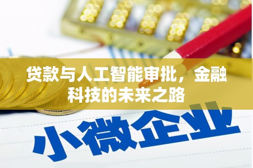 横山贷款与人工智能审批，金融科技的未来之路