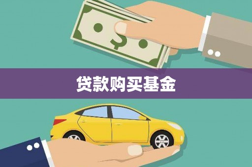 横山贷款购买基金