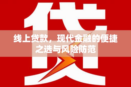 横山线上贷款，现代金融的便捷之选与风险防范