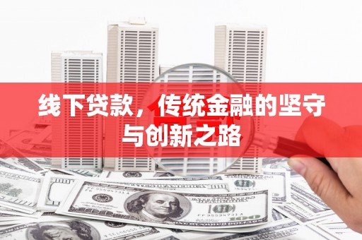 横山线下贷款，传统金融的坚守与创新之路