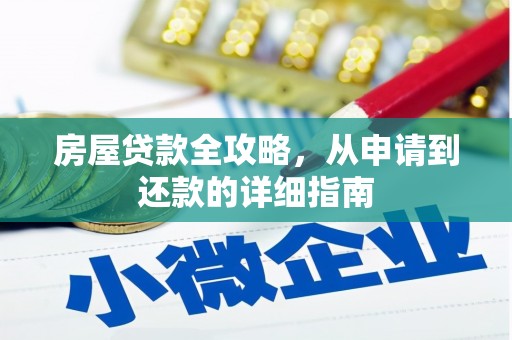 横山房屋贷款全攻略，从申请到还款的详细指南