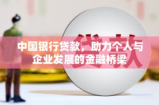 横山中国银行贷款，助力个人与企业发展的金融桥梁