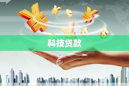 横山科技贷款