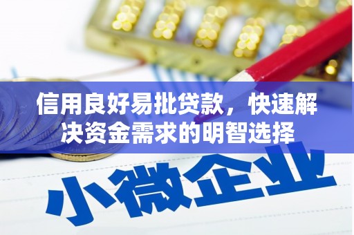 横山信用良好易批贷款，快速解决资金需求的明智选择