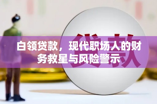 横山白领贷款，现代职场人的财务救星与风险警示