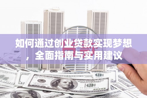 横山如何通过创业贷款实现梦想，全面指南与实用建议