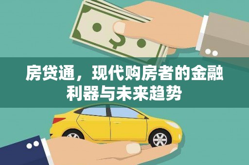 横山房贷通，现代购房者的金融利器与未来趋势