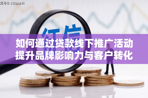 横山如何通过贷款线下推广活动提升品牌影响力与客户转化率