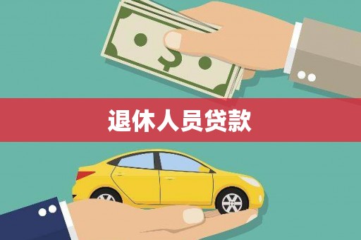 横山退休人员贷款