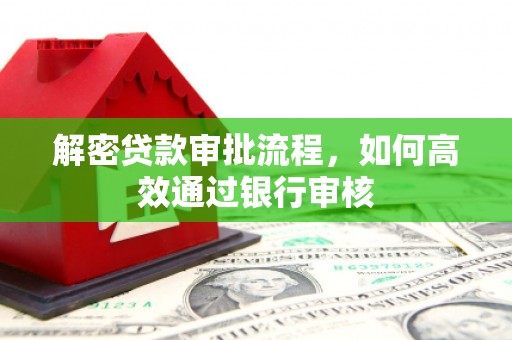 横山解密贷款审批流程，如何高效通过银行审核