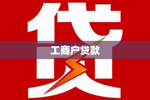 横山工商户贷款