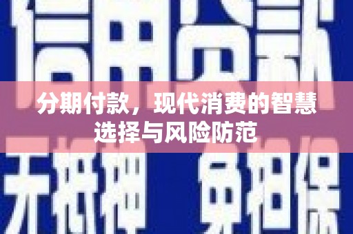横山分期付款，现代消费的智慧选择与风险防范