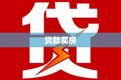 横山贷款买房