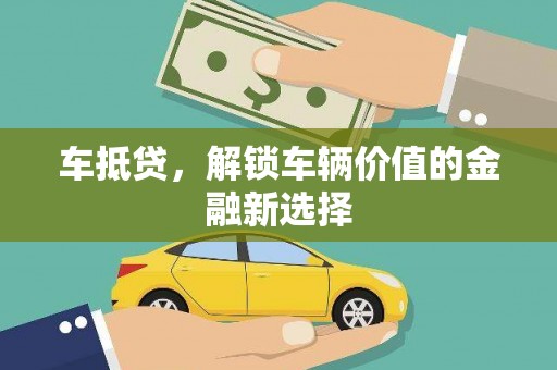 横山车抵贷，解锁车辆价值的金融新选择